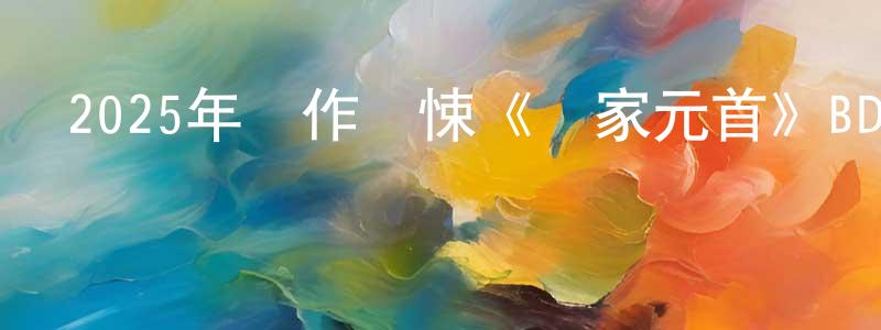 曾明偉發布2025年動作驚悚《國家元首》BD中英雙字迅雷下載_深夜電影